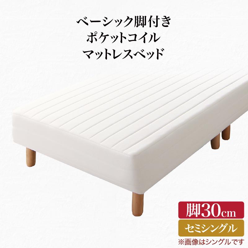 ベーシック脚付きマットレスベッド セミシングル 脚33cm