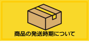 商品の発送時期につきまして