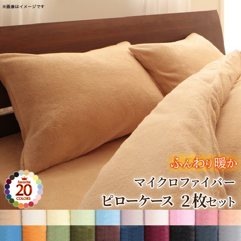 枕カバー(マイクロファイバー・20色カラー)