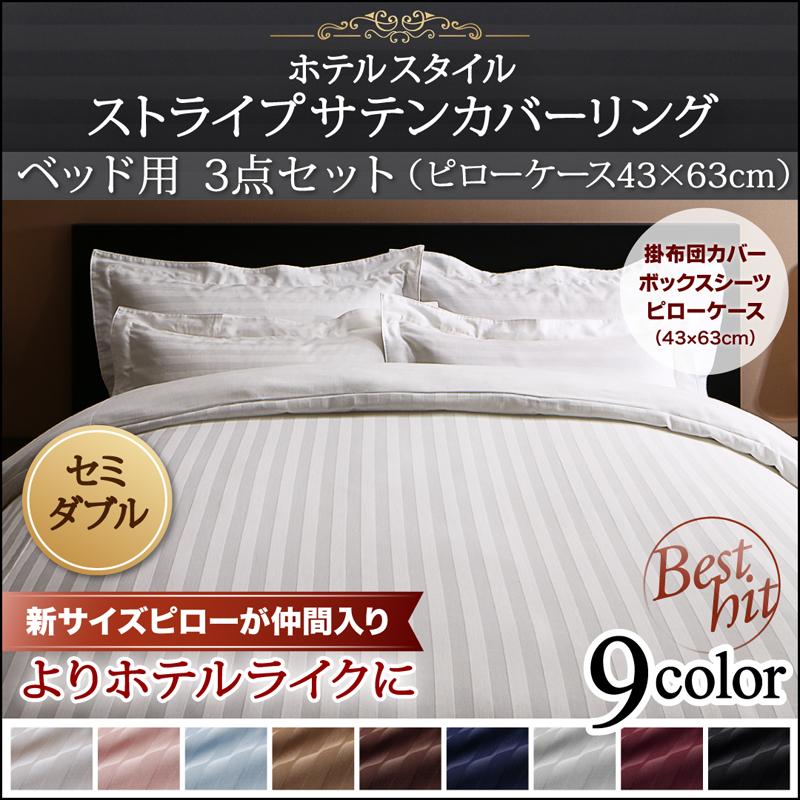 ホテルライク 布団カバー3点セット ベッド・セミダブル (枕カバー 43㎝×63㎝用)