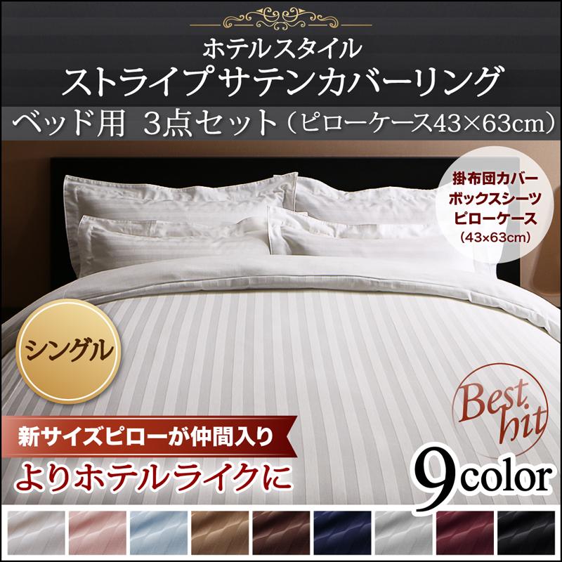 ホテルライク 布団カバー3点セット ベッド・シングル (枕カバー 43㎝×63㎝用)
