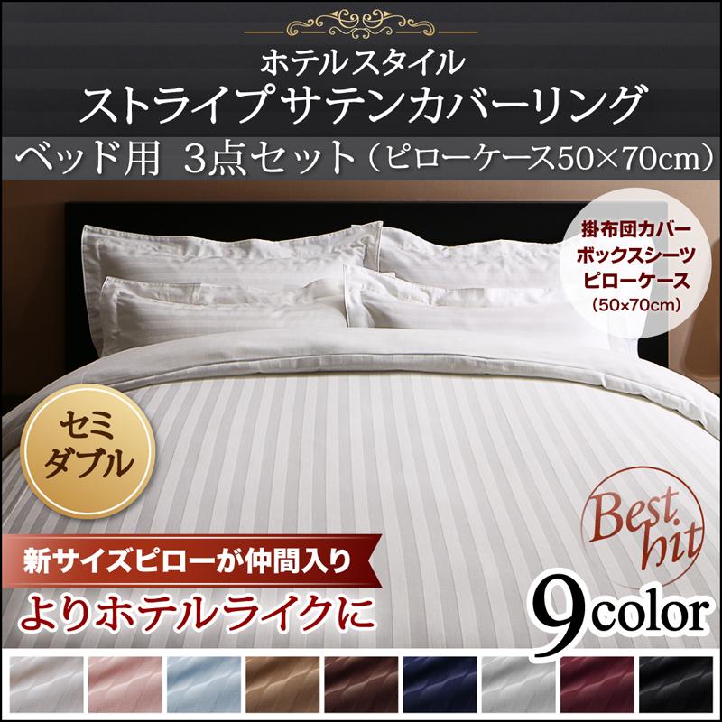 布団カバー3点セット ベッド・セミダブル 枕カバー(50㎝×70㎝用)