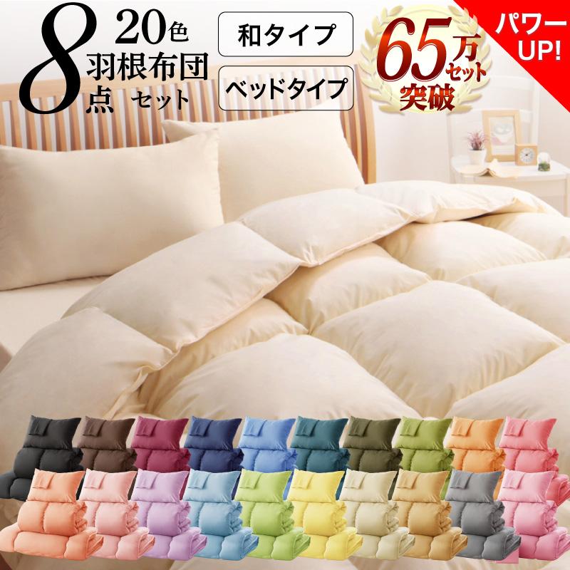 羽根布団8点セット 20色カラー ベッドタイプ シングル｜布団の安眠本店